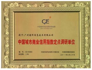 中國城市商業信用指數定點調研單位.png 中國城市商業信用指數定點調研單位.png